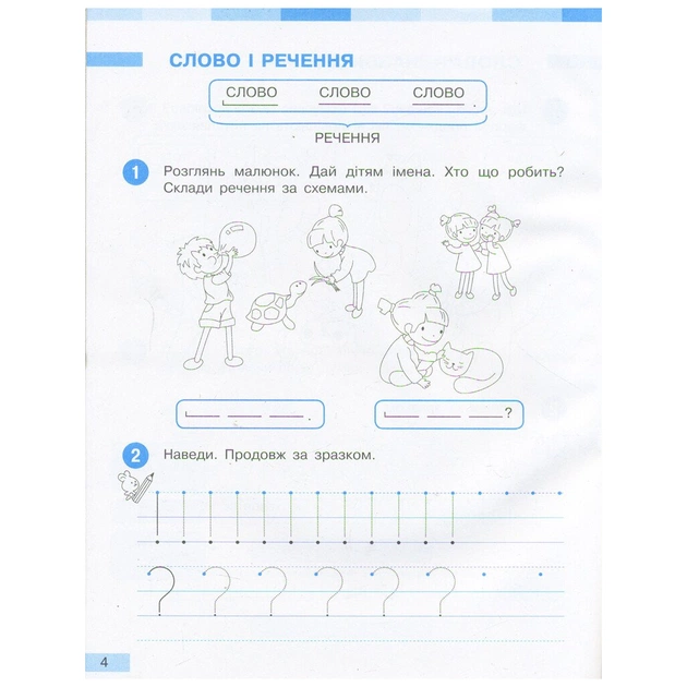 Робочий зошит НУШ Українська мова. 1 клас. До під. І. О. Большакової, М. С. Пристінської. У 2 част. Частина 1 Ранок (9786170946638) - picture 4
