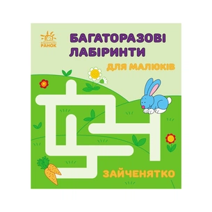 Книга Багаторазові лабіринти. Зайченятко Ранок (9786170986887) зображення 1