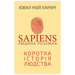 Книга Sapiens: Людина розумна. Коротка історія людства - Ювал Ной Харарі BookChef (9789669937155) зображення 1