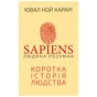 Книга Sapiens: Людина розумна. Коротка історія людства - Ювал Ной Харарі BookChef (9789669937155) - уменьшенное изображение 1
