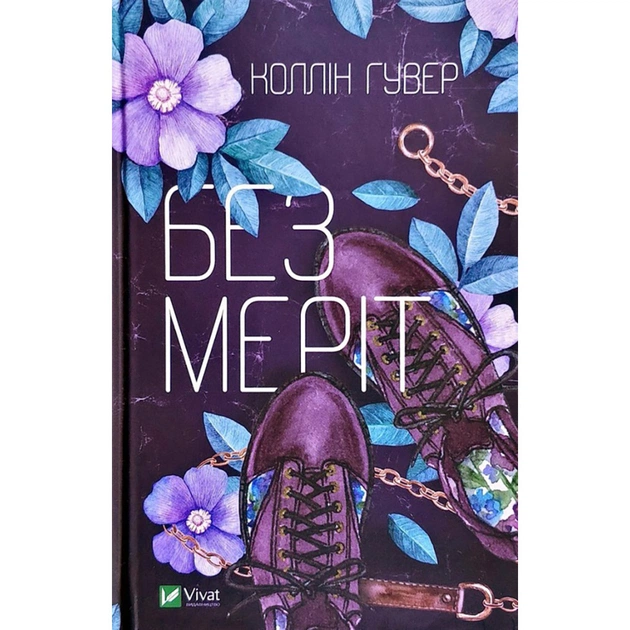 Книга Без Меріт - Коллін Гувер Vivat (9789669428561) - зображення 1