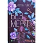 Книга Без Меріт - Коллін Гувер Vivat (9789669428561) - зменшене зображення 1