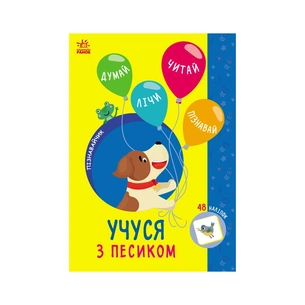 Книга Пізнавайчик. Учуся з песиком - С.О. Сіліч Ранок (9786170985040) зображення 1