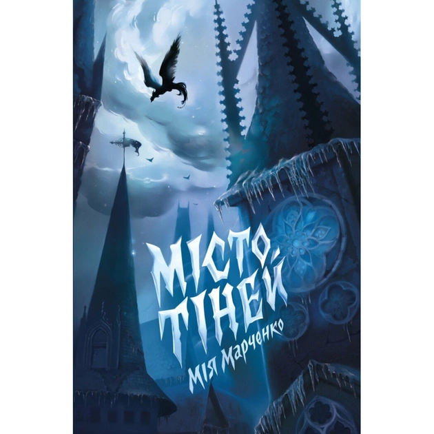 Книга Місто тіней - Мія Марченко Жорж (9786178023942) - picture 1