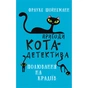 Книга Пригоди кота-детектива. Книга 3: Полювання на крадіїв - Фрауке Шойнеманн BookChef (9786175481196) - зменшене зображення 1