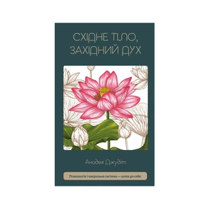 Книга Східне тіло, західний дух. Психологія і чакральна система - шлях до себе - Анодея Джудіт BookChef (9786175484357) изображение 1