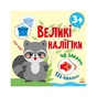 Книга Наклей єнота. Великі наліпки Ранок (9786170971180) - зменшене зображення 1