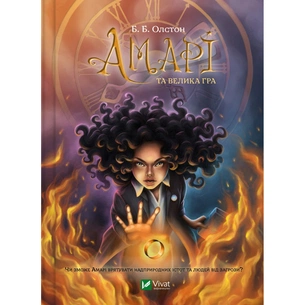 Книга Амарі та Велика гра - Б. Б. Олстон Vivat (9786171700079) зображення 1