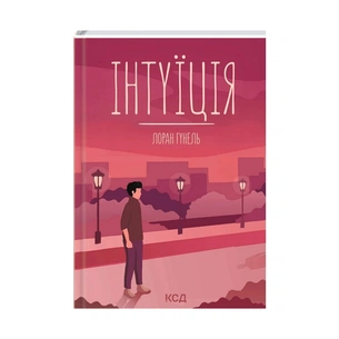 Книга Інтуїція - Лоран Гунель КСД (9786171292918) зображення 1