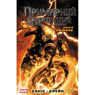 Комікс Примарний Вершник Varvar Publishing (9786170995100) зображення 1