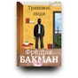 Книга Тривожні люди - Фредрік Бакман #книголав (9786177820917) - зменшене зображення 3