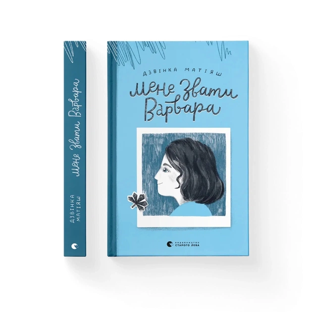Книга Мене звати Варвара - Дзвінка Матіяш Видавництво Старого Лева (9789666799763) - зображення 1