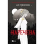 Книга Наречена - Алі Гейзелвуд Vivat (9786171708860) - зменшене зображення 1