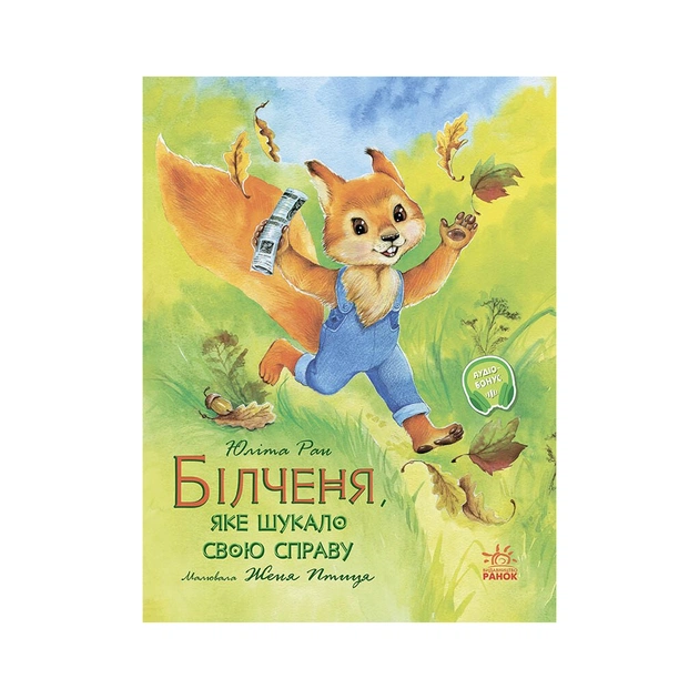 Книга Білченя, яке шукало свою справу - Юліта Ран Ранок (9786170968203) - зображення 1