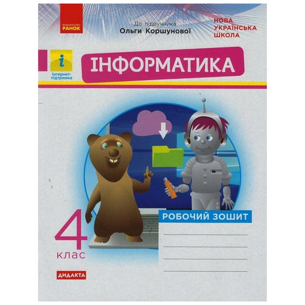 Робочий зошит НУШ Дидакта Інформатика. 4 клас. До підручника О. В. Коршунової - М.В. Золочевська, Л.Л. Рикова Ранок (9786170973177) - зображення 1