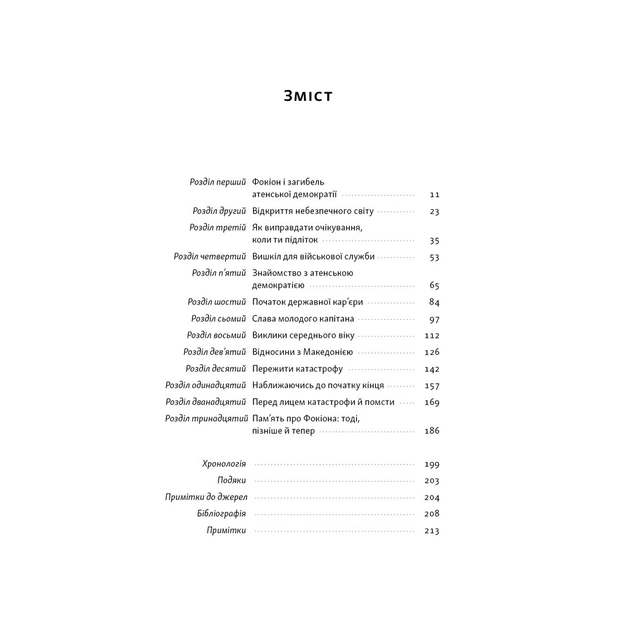 Книга Фокіон. Доброчесний громадянин у розколотому суспільстві - Томас Мартін Наш Формат (9786178650100) - picture 3