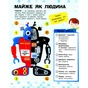 Книга Роботи. Пізнавальні активіті - Тетяна Маслова Ранок (9786170963550) - зменшене зображення 3