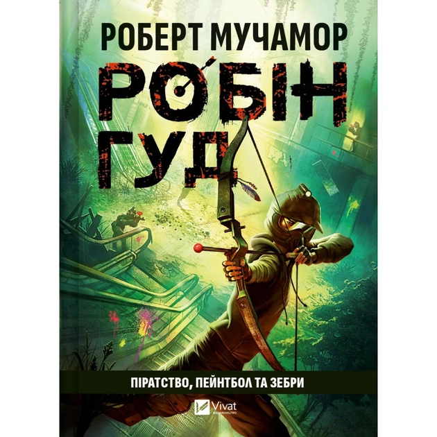 Книга Піратство, пейнтбол та зебри (Робін Гуд 2) - Роберт Мучамор Vivat (9786171707382) - зображення 1