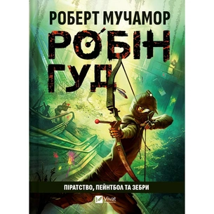 Книга Піратство, пейнтбол та зебри (Робін Гуд 2) - Роберт Мучамор Vivat (9786171707382) picture 1