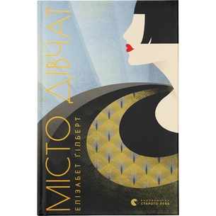 Книга Місто дівчат - Елізабет Ґілберт Видавництво Старого Лева (9786176797128) зображення 1