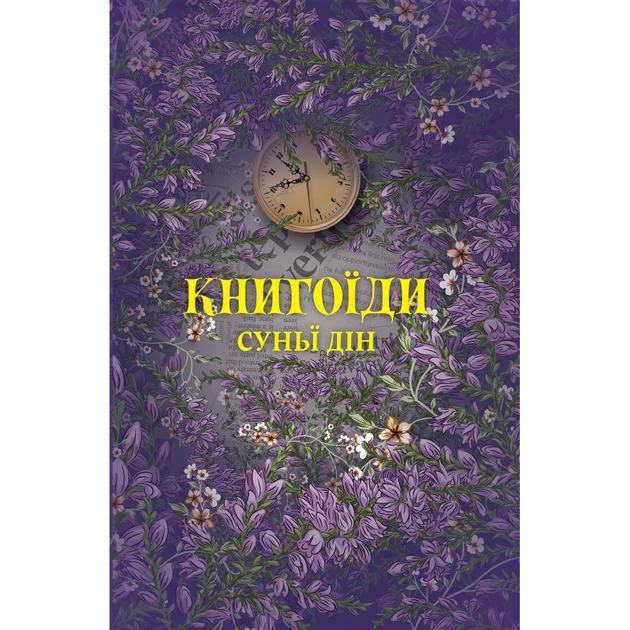 Книга Книгоїди - Суньї Дін Yakaboo Publishing (9786178222925) - зображення 1
