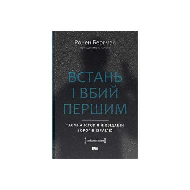 Книга Встань і вбий першим. Таємна історія ліквідацій ворогів Ізраїлю - Ронен Берґман Наш Формат (9786178437428) - изображение 1