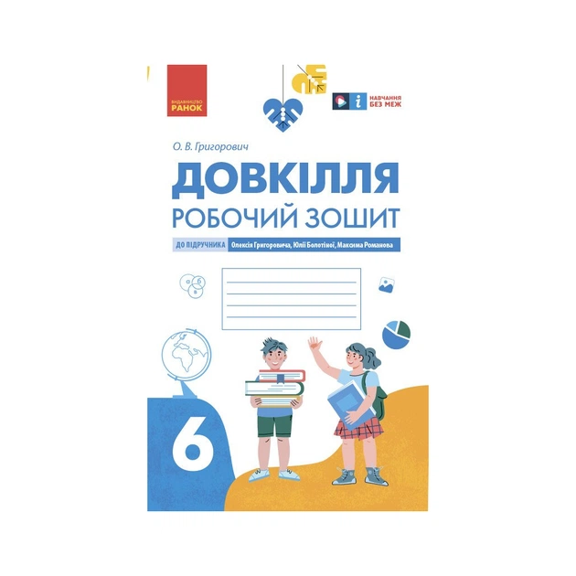 Робочий зошит Довкілля. Для 6 класу ЗЗСО. До підручника Григоровича, Болотної, Романова - О.В. Григорович Ранок (9786170984487) - picture 1