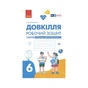 Робочий зошит Довкілля. Для 6 класу ЗЗСО. До підручника Григоровича, Болотної, Романова - О.В. Григорович Ранок (9786170984487) - зменшене зображення 1