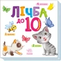 Книга Лічба від 1 до 10 Ранок (9789667512774) - зменшене зображення 3