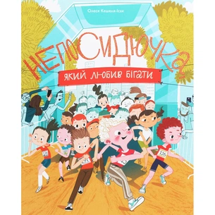 Книга Непосидючка, який любив бігати - Олеся Кешеля-Іса Yakaboo Publishing (9786177544509) зображення 1