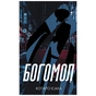 Книга Богомол - Котаро Ісака BookChef (9786175482292) - зменшене зображення 1