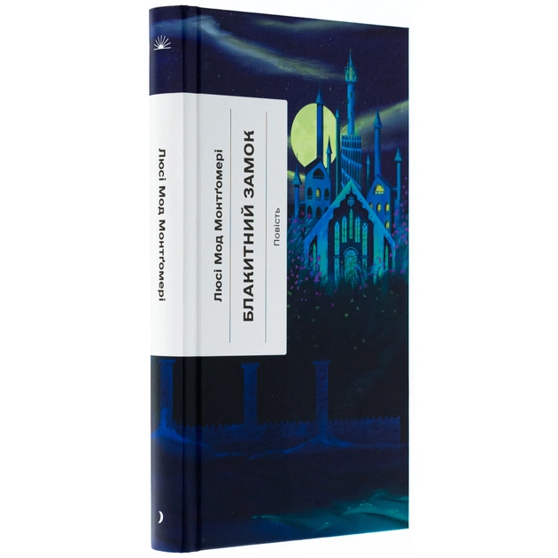 Книга Блакитний Замок - Люсі Мод Монтгомері Ще одну сторінку (9786175225462) - picture 3