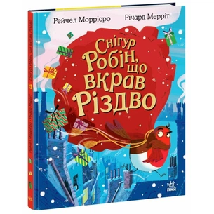 Книга Снігур Робін, що вкрав Різдво - Рейчел Моррісро Ранок (9786170990976) зображення 1