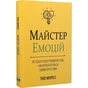 Мастер эмоций. Как преодолеть внутренний негатив и научиться управлять своими чувствами - уменьшенное изображение 1