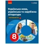Підручник НУШ Українська мова, українська та зарубіжна літератури. 8 клас. Частина 2. Інтегрований курс Ранок (9786170995858) - зменшене зображення 1