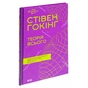 Книга Теорія всього - Стівен Гокінґ КСД (9786171519091) - зменшене зображення 3