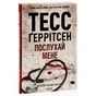 Книга Послухай мене - Тесс Ґеррітсен КСД (9786171507197) - зменшене зображення 4