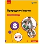 Підручник НУШ Природничі науки. 8 клас - Ю.І. Мандренко, Т.В. Лісіцкая, Ю.О. Омелянчук, Я.Ю. Шуляк Ранок (9786170995933) - зменшене зображення 1