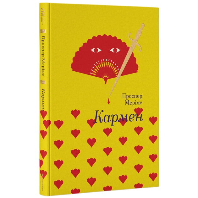Книга Кармен - Проспер Меріме #книголав (9786177563142) - изображение 1