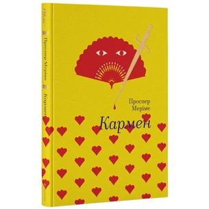Книга Кармен - Проспер Меріме #книголав (9786177563142) зображення 1