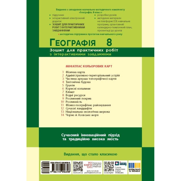 Робочий зошит НУШ Географія. 8 клас. Для практичних робіт - Г.Д. Довгань Ранок (9786170996398) - picture 2