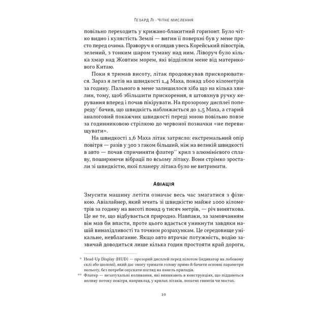 Книга Чітке мислення. Мистецтво ухвалювати складні рішення від пілота стелс-винищувача - Гезард Лі Наш Формат (9786178437992) - зображення 8