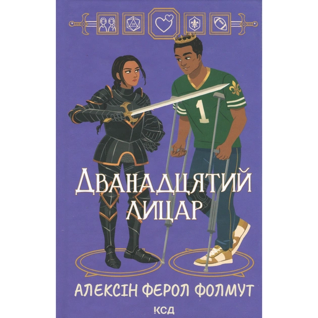 Книга Дванадцятий лицар - Алексін Ферол Фолмут КСД (9786171516281) - зображення 1