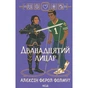 Книга Дванадцятий лицар - Алексін Ферол Фолмут КСД (9786171516281) - зменшене зображення 1
