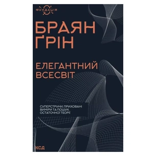 Книга Елегантний Всесвіт: суперструни, приховані виміри та пошук остаточної теорії - Браян Ґрін КСД (9786171516526) изображение 1
