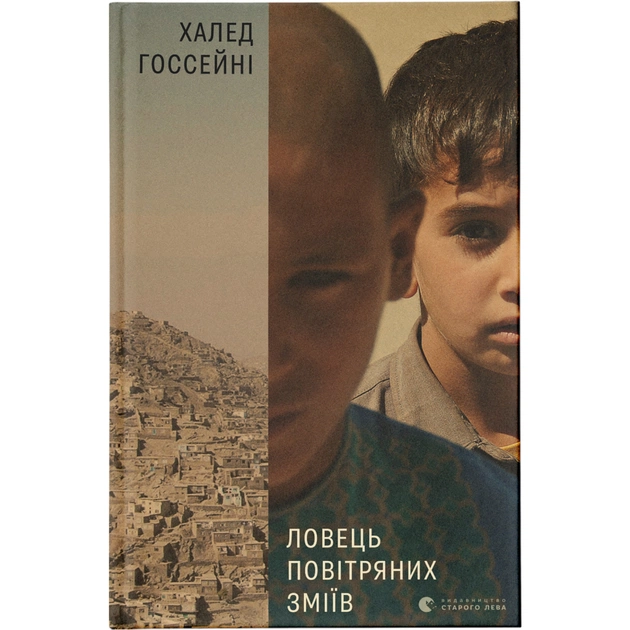Книга Ловець повітряних зміїв - Халед Хоссейні Видавництво Старого Лева (9786176799580) - зображення 1