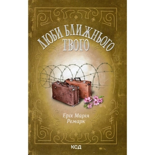 Книга Люби ближнього твого - Еріх Марія Ремарк КСД (9786171520240) зображення 1