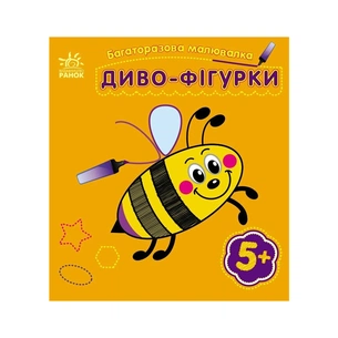 Книга Багаторазова малювалка. Диво-фігурки Ранок (9786170986795) зображення 1