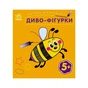 Книга Багаторазова малювалка. Диво-фігурки Ранок (9786170986795) - зменшене зображення 1