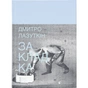 Книга Закладка - Дмитро Лазуткін Видавництво Старого Лева (9789664480045) - зменшене зображення 1